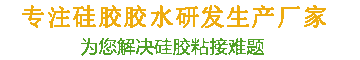 康利邦高分子新材料-中国诚信硅胶粘接剂品牌