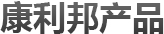 康利邦产品