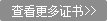 查看更多证书