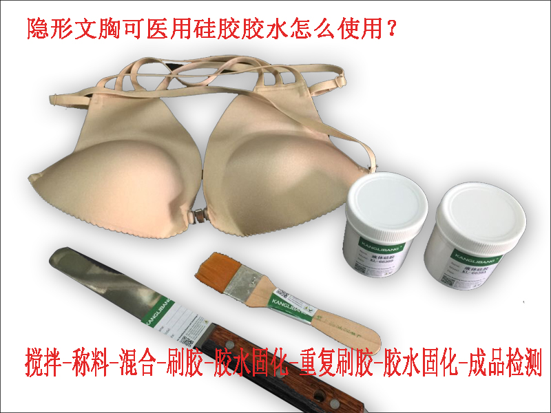 文胸胶水使用方法
