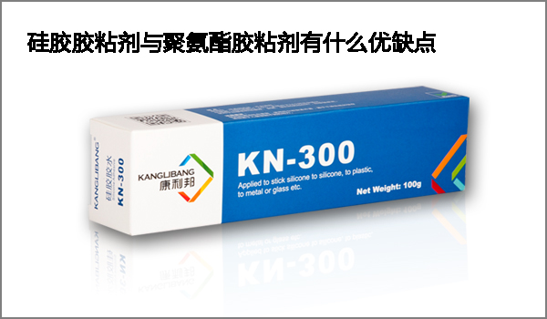 硅胶胶粘剂与聚氨酯胶粘剂有什么优缺点