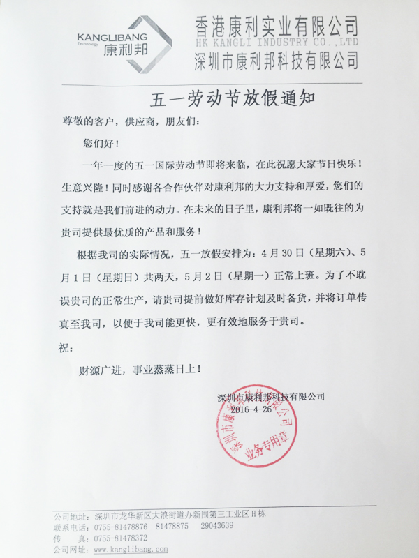 2016年康利邦硅胶胶水厂家五一劳动节放假通知