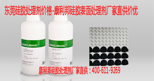 东莞硅胶处理剂价格-康利邦硅胶表面处理剂厂家直供价优