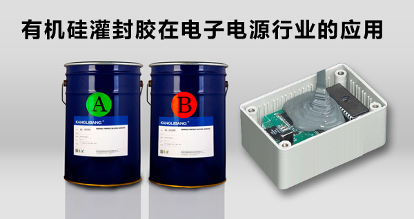 有机硅灌封胶在电子电源行业的应用-康利邦电源灌封胶