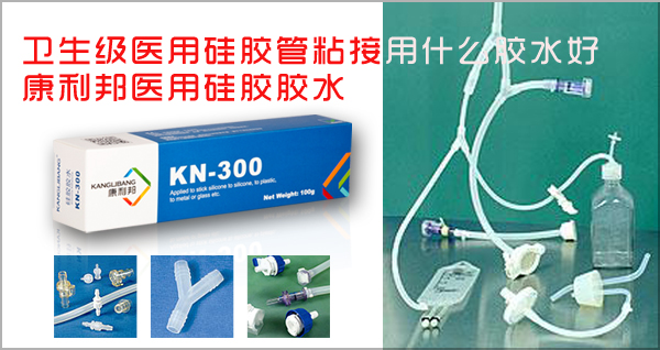 粘硅胶软管是什么材料胶水-康利邦粘硅胶管胶水-硅橡胶粘合剂