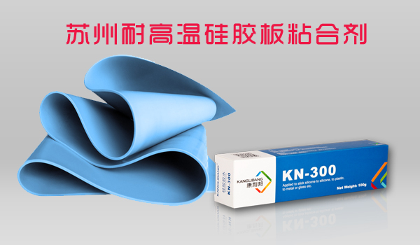 苏州耐高温硅胶板粘合剂-硅胶板粘金属塑胶胶水价格-深圳硅胶板粘合剂厂家批发