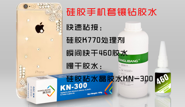 硅胶手机套贴钻专用胶水-硅胶粘水钻【水晶PPMA】胶水-康利邦胶水厂