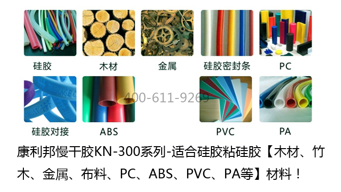 慢干胶水KN-300系列应用