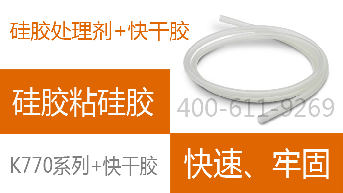 硅胶处理剂搭配瞬间胶水
