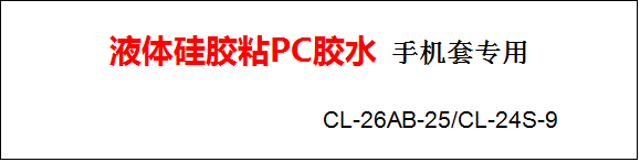 硅胶套胶水