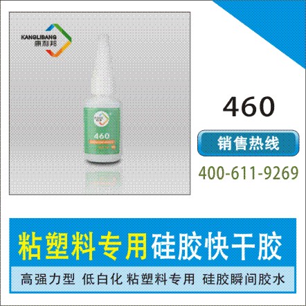 快干硅胶胶水,胶水460