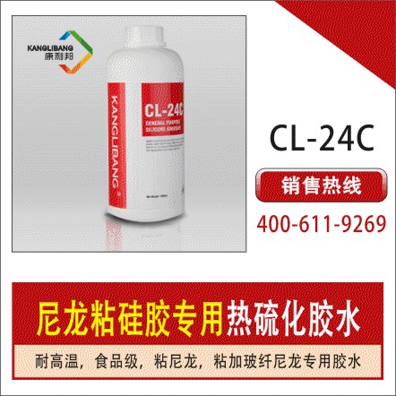 热硫化的硅胶胶水CL-24C
