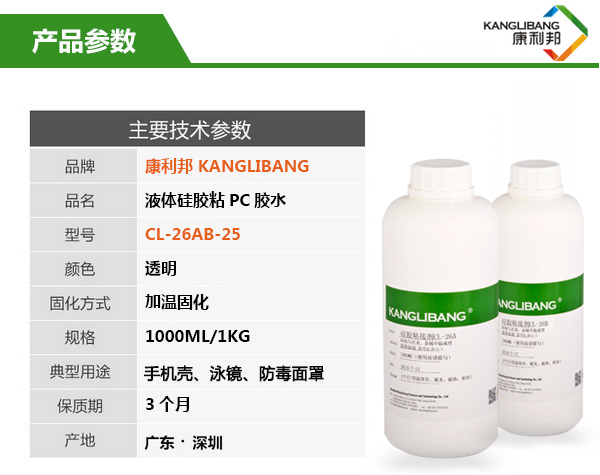 硅胶粘pc胶水CL-26AB-25参数