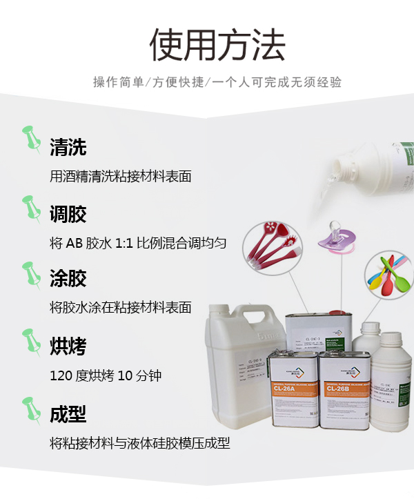 硅胶粘pc胶水CL-26AB-25使用方法