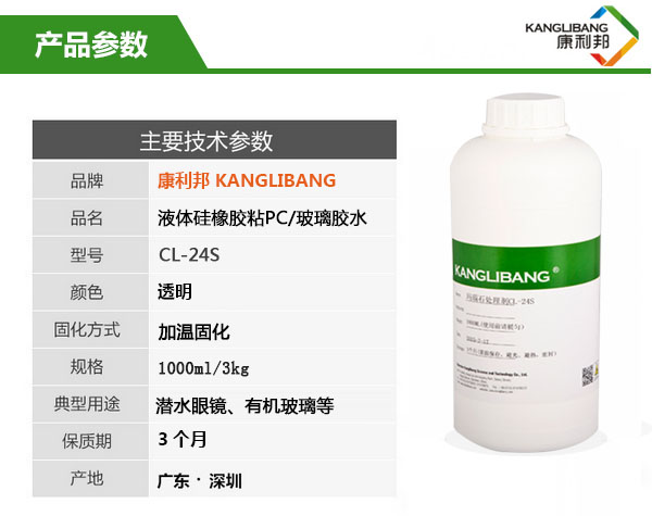 硅橡胶粘PC/玻璃胶水CL-24S产品参数