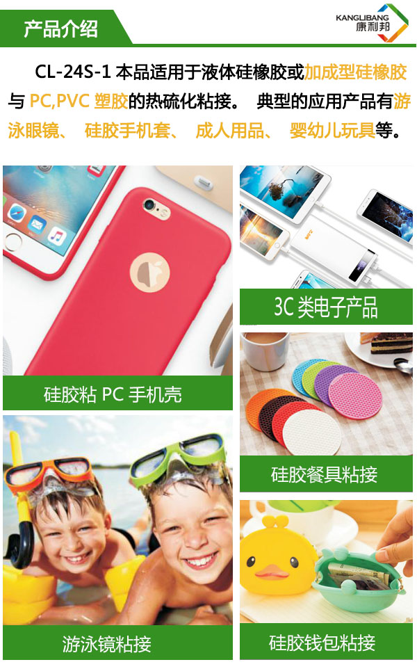 硅橡胶与PC、PVC塑胶热硫化粘接硅胶胶水详情介绍