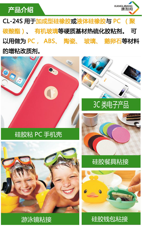 硅橡胶粘PC/玻璃胶水CL-24S详情介绍