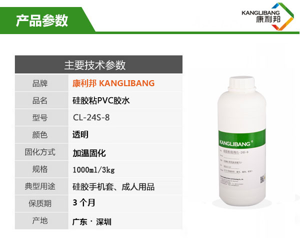 高性能硅胶粘PVC胶水CL-24S-8产品参数