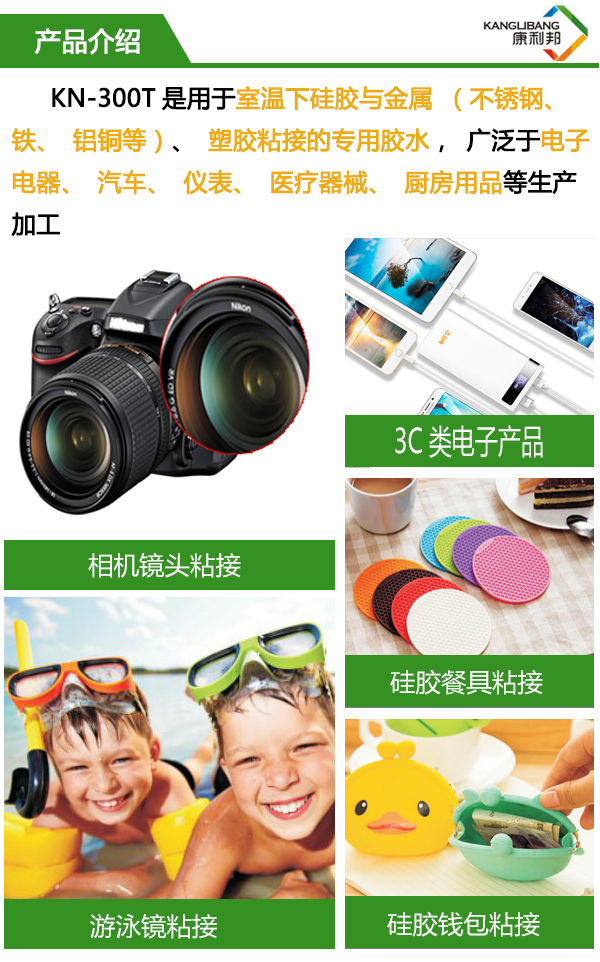 慢干型硅胶粘金属胶水KN-300T产品介绍