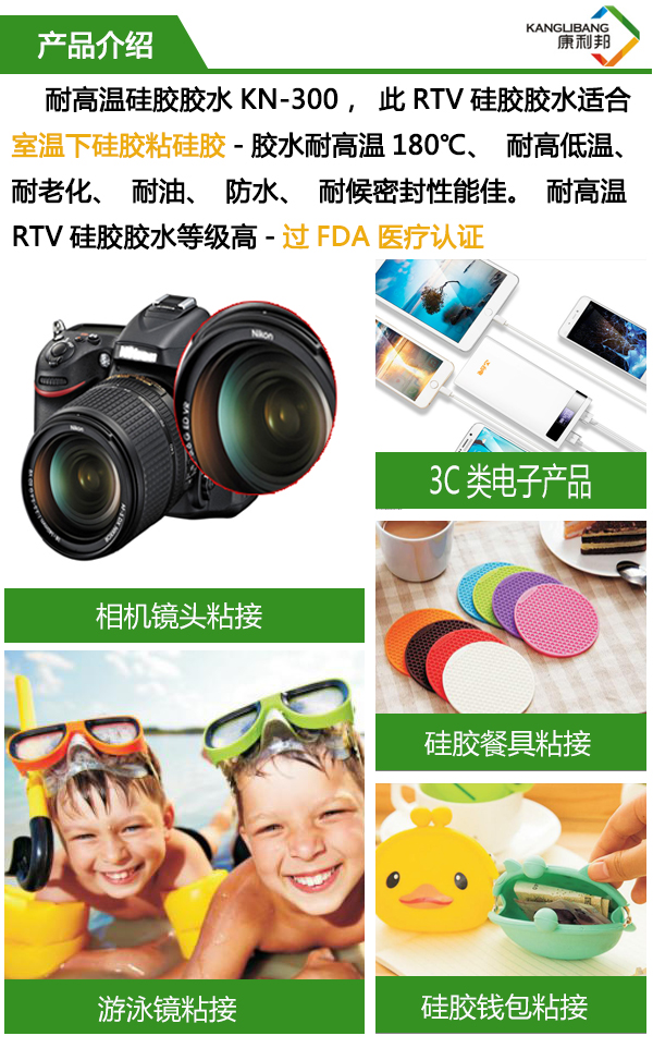 慢干型耐高温硅胶胶水KN-300介绍