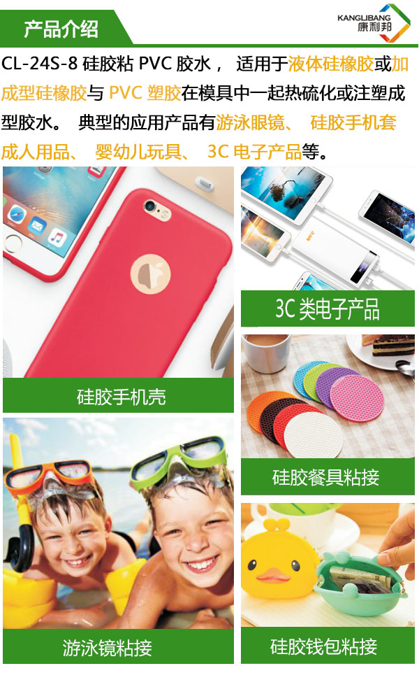高性能硅胶粘PVC胶水CL-24S-8产品介绍