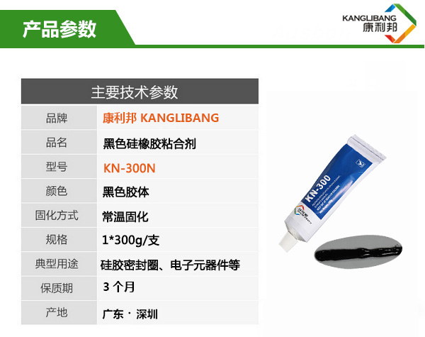 慢干型黑色硅橡胶胶水KN-300H产品参数