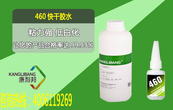 低白化快干胶水460