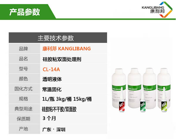硅胶粘双面胶处理剂CL-14A产品参数