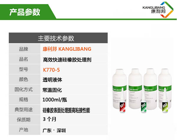 高效快干型硅橡胶处理剂K770-5产品参数