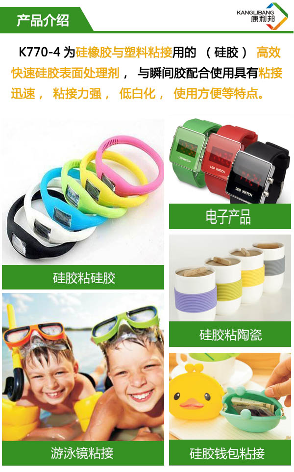 高效快速硅胶表面处理剂K770-4产品介绍