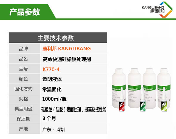 高效快速硅胶表面处理剂K770-4参数