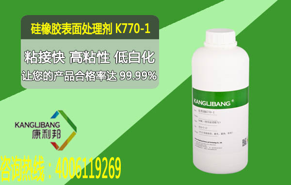 硅橡胶表面处理剂K770-1