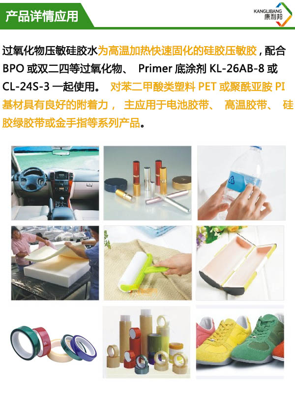 过氧化物压敏硅胶水KL-2910产品详情应用