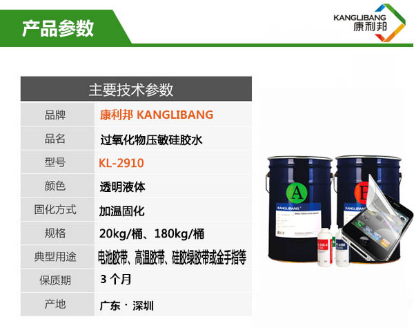 过氧化物压敏硅胶水KL-2910产品参数