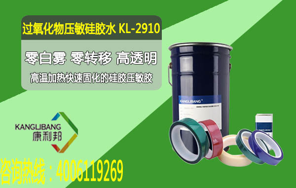 过氧化物压敏硅胶水KL-2910