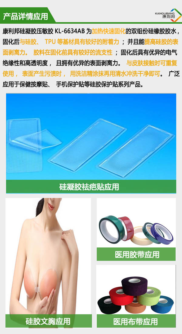 自粘性硅凝胶/压敏胶KL-6634详情应用