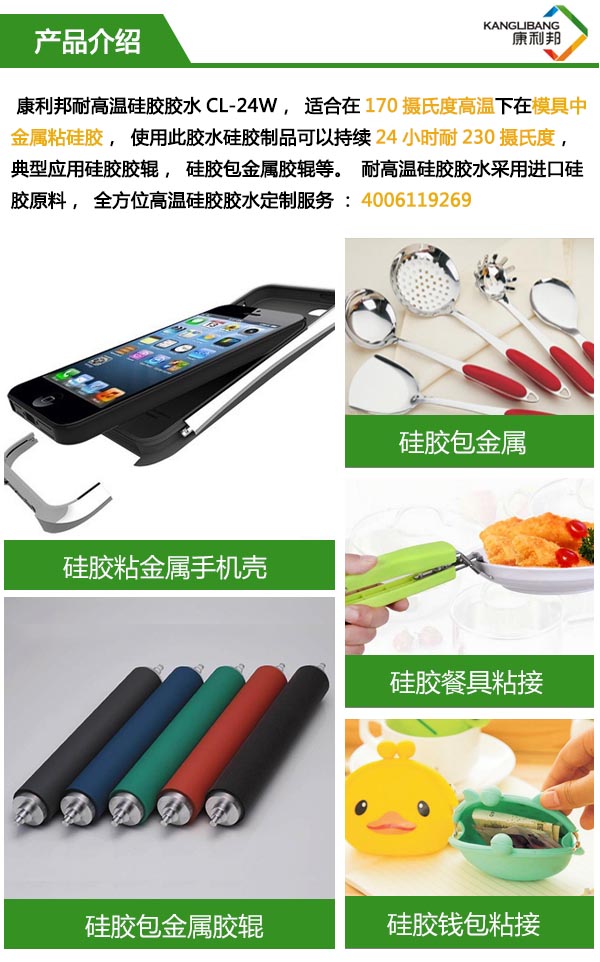 耐高温硅胶粘金属胶水CL-24W介绍