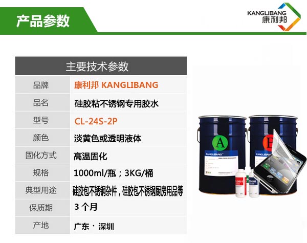 耐高温硅胶粘不锈钢胶水CL-24S-2P产品参数