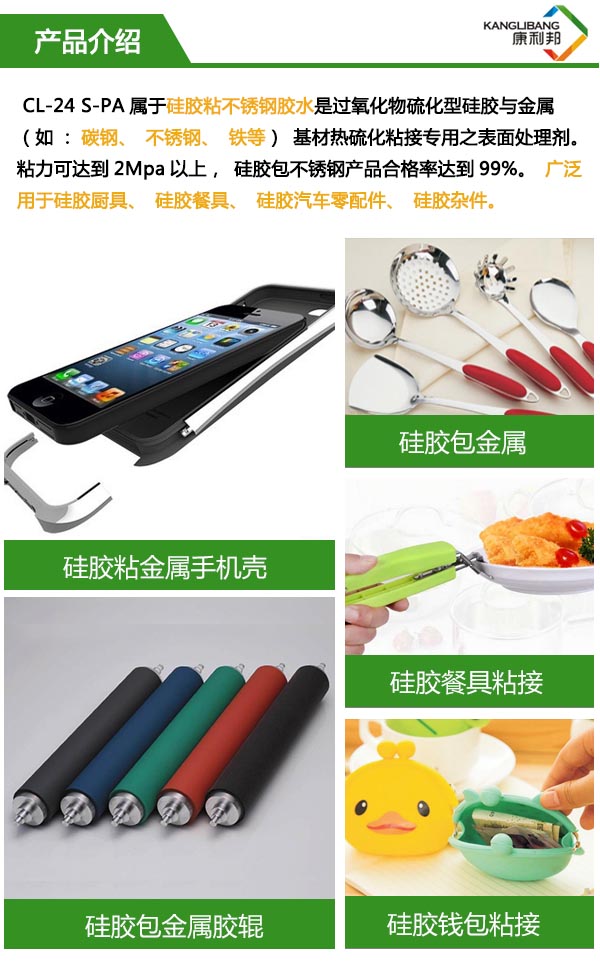 热硫化硅胶粘不锈钢胶水CL-24S-PA介绍
