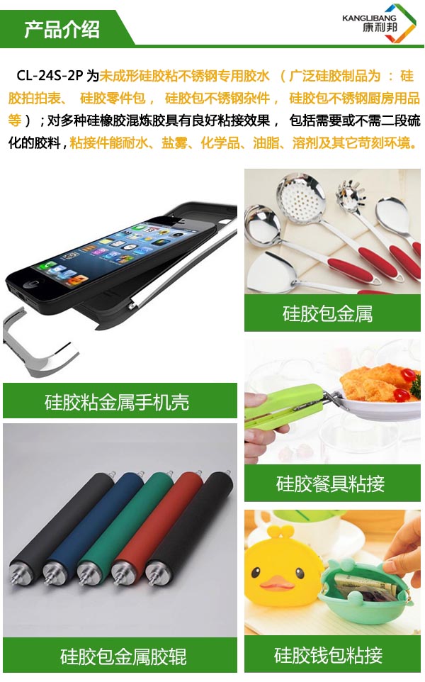 耐高温硅胶粘不锈钢胶水CL-24S-2P产品介绍