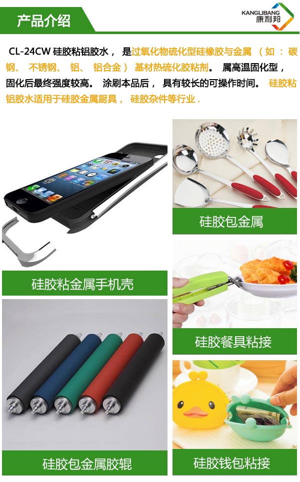 硅胶粘不锈钢专用胶水CL-24CW产品介绍