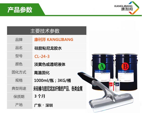 硅胶粘尼龙热硫化胶水CL-24S-3参数