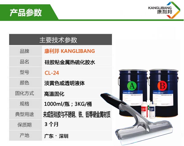 硅胶与金属热硫化粘接胶水CL-24产品参数