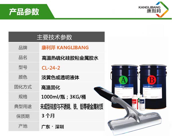 高温热硫化硅胶粘金属胶水CL-24S-2参数
