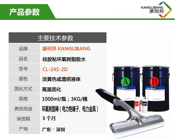 硅胶粘环氧树脂胶水CL-24S-2D产品参数