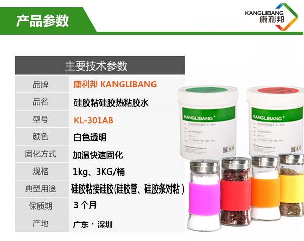 加热快速固化硅胶粘硅胶胶水KL-301AB产品参数