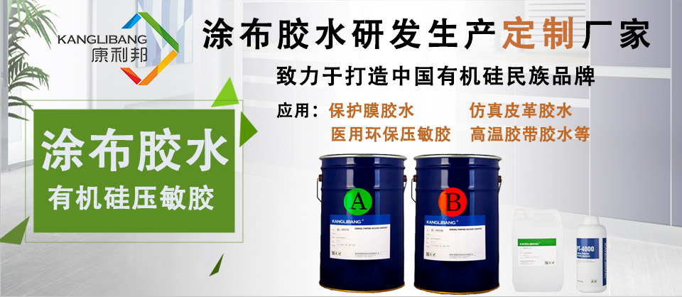 康利邦,硅胶胶水,硅胶粘接金属胶水,硅胶粘接塑胶胶水,有机硅压敏胶