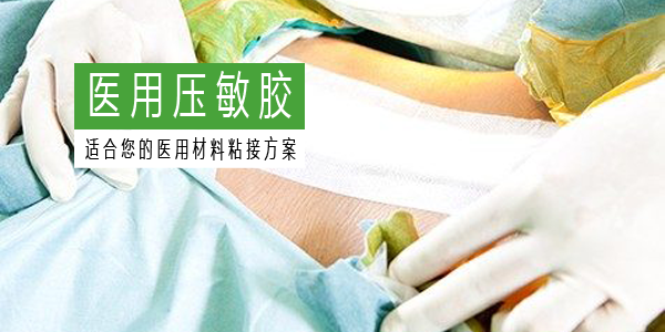 医用压敏胶