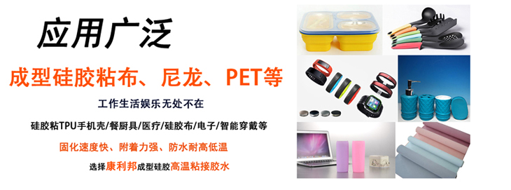 硅胶粘接剂,硅胶与布料粘接剂,硅胶与PA尼龙粘接剂,硅胶与硅胶粘接剂,硅胶与玻璃粘接剂 硅胶粘接剂,硅胶与布料粘接剂,硅胶与PA尼龙粘接剂,硅胶与硅胶粘接剂,硅胶与玻璃粘接剂