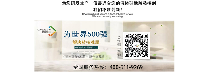 硅胶粘接剂,硅胶与布料粘接剂,硅胶与PA尼龙粘接剂,硅胶与硅胶粘接剂,硅胶与玻璃粘接剂 硅胶粘接剂,硅胶与布料粘接剂,硅胶与PA尼龙粘接剂,硅胶与硅胶粘接剂,硅胶与玻璃粘接剂